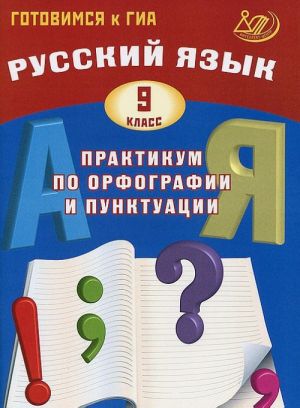 Русский язык. 9 класс. Практикум по орфографии и пунктуации. Готовимся к ГИА