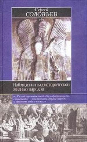 Наблюдения над исторической жизнью народов