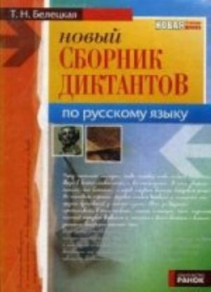 Сборник диктантов по русскому языку 5 -11 кл