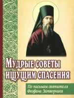 Мудрые советы ищущим спасения. По письмам святителя Феофана Затворника