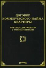 Dogovor kommercheskogo najma kvartiry: obraztsy dokumentov s kommentarijami