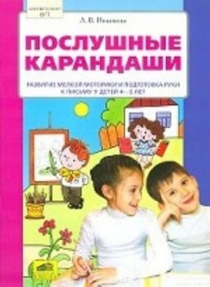 Послушные карандаши. Развитие мелкой моторики и подготовка руки к письму у детей 4-5 лет