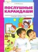 Poslushnye karandashi. Razvitie melkoj motoriki i podgotovka ruki k pismu u detej 4-5 let