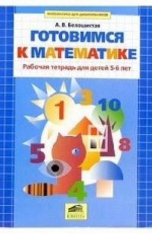 Gotovimsja k matematike. Rabochaja tetrad dlja detej 5-6 let