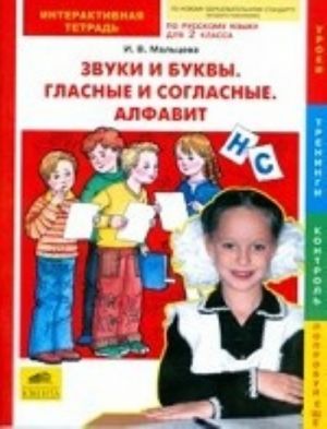 Russkij jazyk. 2 klass. Zvuki i bukvy. Glasnye i soglasnye. Alfavit. Interaktivnaja tetrad