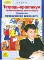 Tetrad-praktikum po matematike dlja 4 klassa. Zadanija povyshennoj slozhnosti