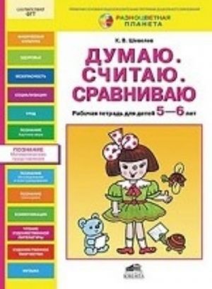 Думаю. Считаю. Сравниваю. Рабочая тетрадь для детей 5-6 лет