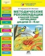 Картина мира. Методические рекомендации к рабочей тетради для детей 3-4 лет