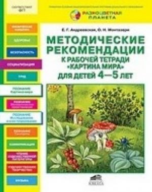 Картина мира. Методические рекомендации к рабочей тетради для детей 4-5 лет