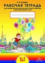 Rabochaja tetrad dlja razvitija matematicheskikh predstavlenij u doshkolnikov s ONR (s 6 do 7 let). Razrabotano v sootvetstvii s FGOS.