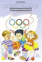 Navstrechu olimpiade.Fizkulturnye dosugi dlja detej starshego doshkolnogo vozrasta.