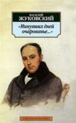 Минувших дней очарованье.... Стихотворения. Баллады