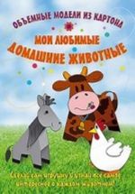 Obemnye modeli iz kartona "Moi ljubimye domashnie zhivotnye" 0+