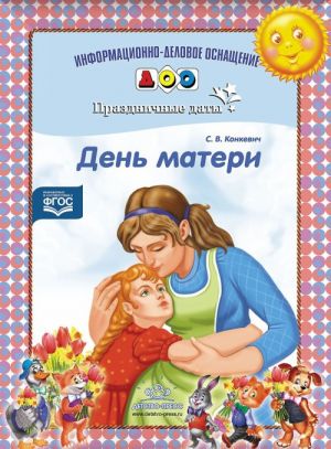 День матери. Праздничные даты