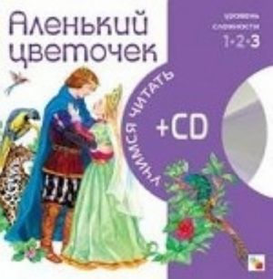 Alenkij tsvetochek (+ CD)