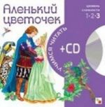 Alenkij tsvetochek (+ CD)