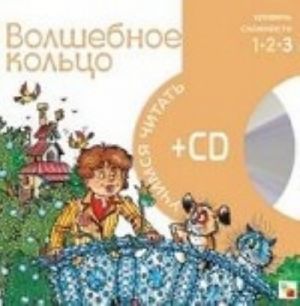 Волшебное кольцо (+ CD)