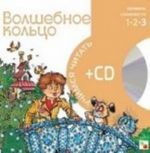 Volshebnoe koltso (+ CD)