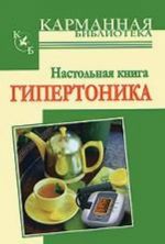 Настольная книга гипертоника