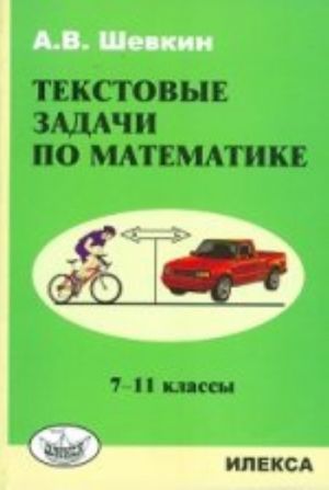 Tekstovye zadachi po matematike: 7-11 kl