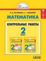 Matematika. Kontrolnye raboty. 2 klass. FGOS