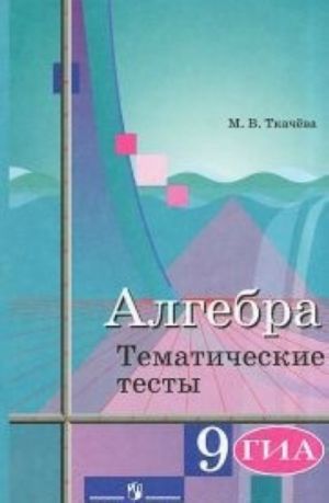 Algebra. 9 klass. Tematicheskie testy. GIA. K uchebniku Ju. M. Koljagina " Algebra. 9 klass"