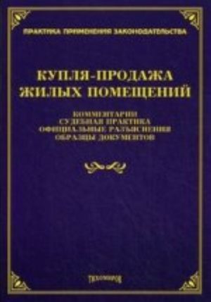 Kuplja-prodazha zhilykh pomeschenij: kommentarii, sudebnaja praktika, ofitsialnye razjasnenija, obraztsy dokumentov