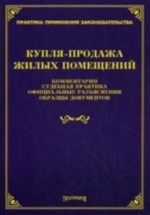 Kuplja-prodazha zhilykh pomeschenij: kommentarii, sudebnaja praktika, ofitsialnye razjasnenija, obraztsy dokumentov