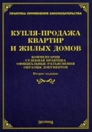 Kuplja-prodazha kvartir i zhilykh domov. Kommentarii, sudebnaja praktika, ofitsialnye razjasnenija i obraztsy dokumentov