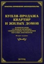 Kuplja-prodazha kvartir i zhilykh domov. Kommentarii, sudebnaja praktika, ofitsialnye razjasnenija i obraztsy dokumentov