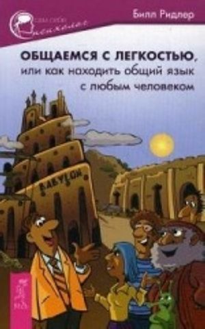 Общаемся с легкостью, или Как находить общий язык с любым человеком