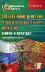 Следственные действия по УПК РФ. Теория и практика. Ефимичев П.С