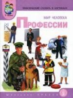 Мир человека: тематический словарь в картинках. Книга 5. Профессии. Программа "Я - человек"