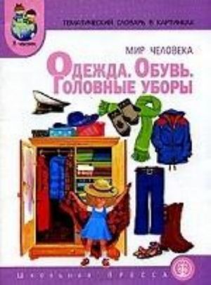 Mir cheloveka: tematicheskij slovar v kartinkakh. Odezhda. Obuv. Golovnye ubory