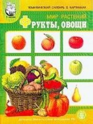 Tematicheskij slovar v kartinkakh. Mir rastenij i gribov. Frukty. Ovoschi. Programma "Ja - chelovek"