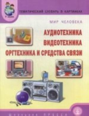 Tematicheskij slovar v kartinkakh: Mir cheloveka: Audiotekhnika, Videotekhnika, Orgtekhnika i sredstva svjazi