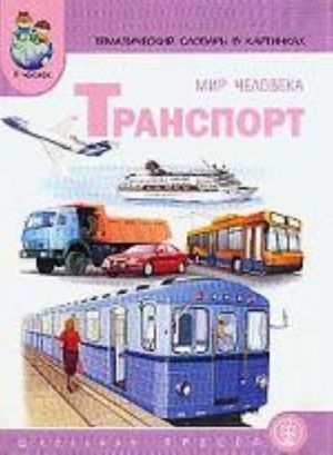 Мир человека: тематический словарь в картинках. Книга 2. Транспорт. Программа "Я - человек"