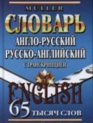 Англо-русский, русско-английский словарь с транскрипцией. 65 тысяч слов