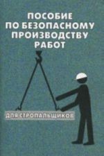 Posobie po bezopasnomu proizvodstvu rabot dlja stropalschikov