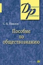 Posobie po obschestvoznaniju dlja postupajuschikh v VUZy