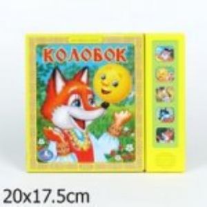 Колобок. Книжка-игрушка