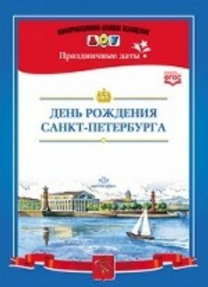 День рождения Санкт-Петербурга. Разработано в соответствии с ФГОС.