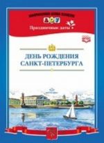 День рождения Санкт-Петербурга. Разработано в соответствии с ФГОС.