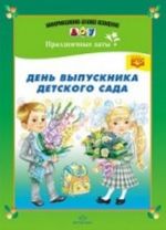 День выпускника детского сада. Разработано в соответствии с ФГОС.