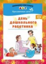 День дошкольного работника. Праздничные даты. Разработано в соответствии с ФГОС.