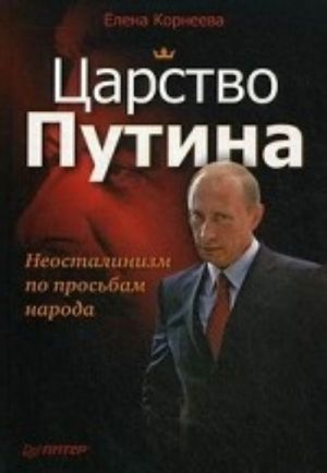 Tsarstvo Putina. Neostalinizm po prosbam naroda