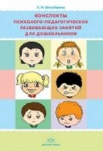 Конспекты психолого-педагогических развивающих занятий для дошкольников.