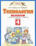 Tekhnologija. Rabochaja tetrad. 4 klass