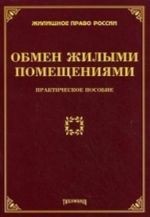 Обмен жилыми помещениями. Практическое пособие