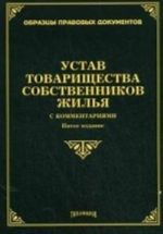 Устав товарищества собственников жилья с комментариями